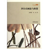 北京画院学术丛书：齐白石画法与欣赏