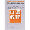 上海紧缺人才培训工程教学系列丛书·日语中级口译岗位资格证书考试：口语教程