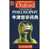牛津英语百科分类词典系列：牛津哲学词典
