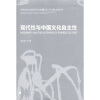 现代性与中国文化自主性：中国现代美术之路系列研讨会文集3 宁波·广州·成都·西安研讨会