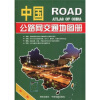 中国公路网交通地图册（2010年7月第3次修订）