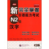 新完全掌握日语能力考试N2级：汉字（原版引进）（附MP3光盘1张）