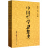 中国经学思想史（第4卷）（套装上下册）
