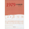 1979：中国故事