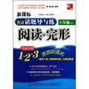 英语话题导与练：阅读+完形 （8年级下）