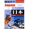 图说天下·世界历史系列：日本（全彩图本）