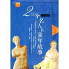 200个名人的童年故事：外国卷