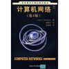 世界著名计算机教材精选：计算机网络（第4版）（中文版）