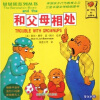 贝贝熊系列丛书：和父母相处（英汉对照）