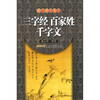 三字经·百家姓·千字文