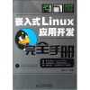 嵌入式Linux应用开发完全手册（附CD光盘1张）