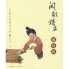 中国古代游戏文化：闲敲棋子落灯花