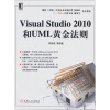Visual Studio 2010和UML黄金法则