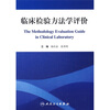 临床检验方法学评价