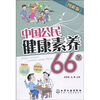 中国公民健康素养66条（图解版）