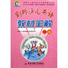 剑桥少儿英语学习与考级辅导系列：剑桥少儿英语教材全解（2级）