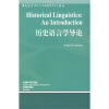 当代国外语言学与应用语言学文库：历史语言学导论
