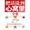 把话说到心窝里全集：做一个能说会说敢说的人