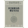 中国社会科学院研究生重点教材系列·社科院研究生重点教材·外交政策分析：理论与方法