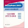 PowerPoint2003在教学中的深度应用（修订版）
