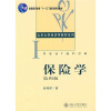 普通高等教育“十一五”国家级规划教材·北京大学经济学教材系列：保险学（第4版）