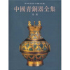 中国青铜器全集（12）：秦汉