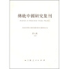 传统中国研究集刊（第7辑）