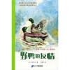 椋鸠十动物小说·爱藏本：野鸭的友情