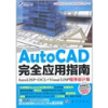 AutoCAD 完全应用指南（附CD光盘1张）