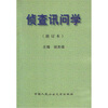 侦查讯问学（修订本）