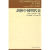 剑桥中国明代史（1368-1644年）（下卷）