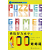 加德纳趣味数学典藏版·第2辑：挑战智力水平的100道趣题