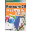 Dreamweaver CS4入门与提高实例教程（附DVD光盘1张）