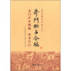 奇门秘占合编：奇门庐中阐秘（四季开门）