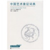 中国艺术象征词典
