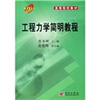 高等院校教材：工程力学简明教程