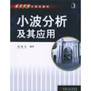 重点大学计算机教材：小波分析及其应用
