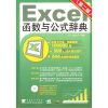 Excel函数与公式辞典（第2版）