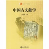 普通高等教育十五国家级规划教材：中国古文献学
