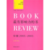 最有影响力的书：中国2003-2005