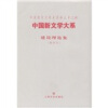 中国新文学大系：建设理论集（影印本）