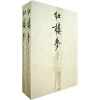 中国古代小说名著插图典藏系列：红楼梦（上下）