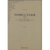中国现代文学史论集（重排本）
