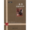 一本书读懂中国文学