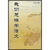我们怎样学语文
