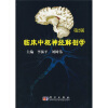 临床中枢神经解剖学（第2版）