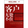 推销之神原一平：客户无处不在