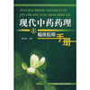 现代中药药理与临床应用手册