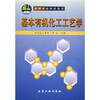 中等专业学校教材：基本有机化工工艺学