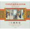 中国历代通俗演义连环画（第10辑·清史篇）（第3册）：王朝终结